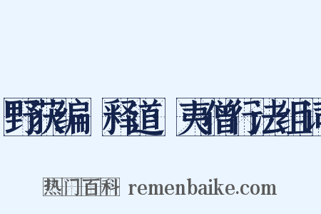 野获编·释道·夷僧行法组词是什么意思的图片